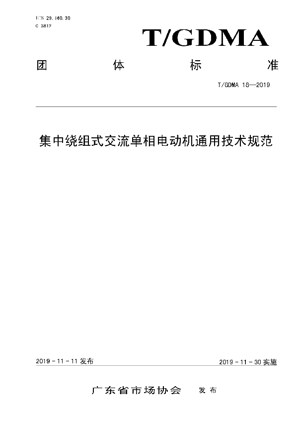 集中绕组式交流单相电动机通用技术规范 (T/GDMA 18-2019)