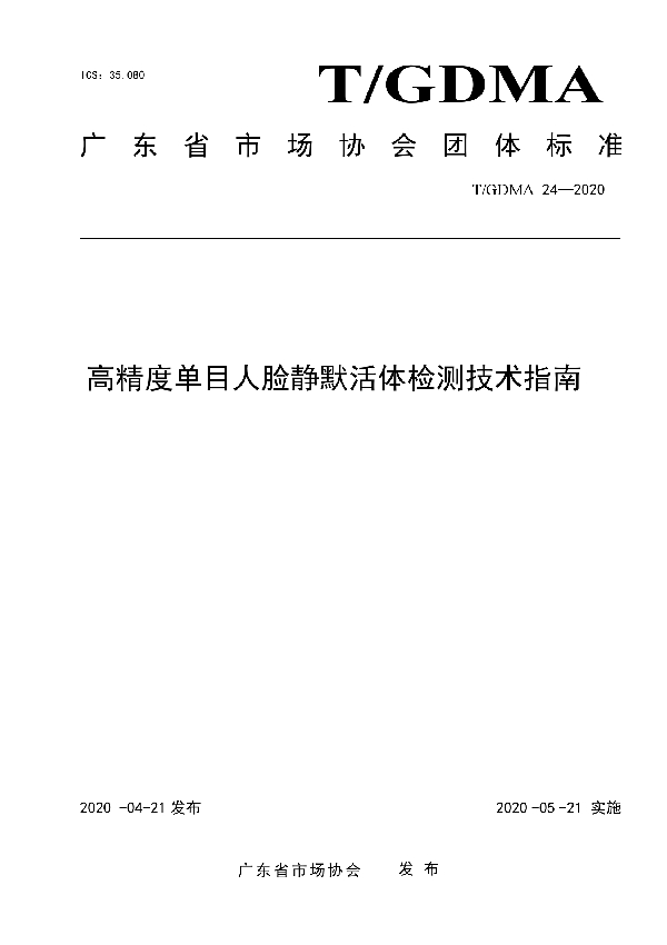 高精度单目人脸静默活体检测技术指南 (T/GDMA 24-2020)