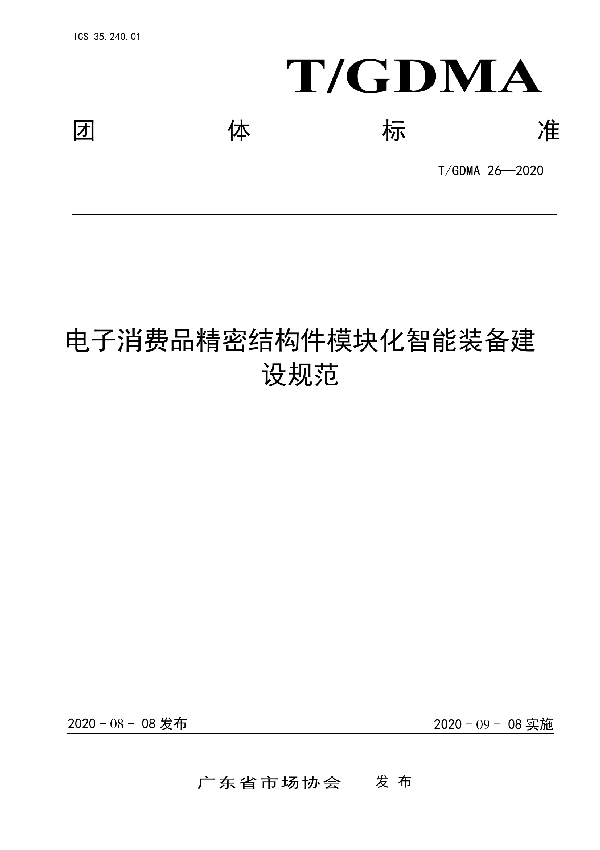 电子消费品精密结构件模块化智能装备建设规范 (T/GDMA 26-2020)