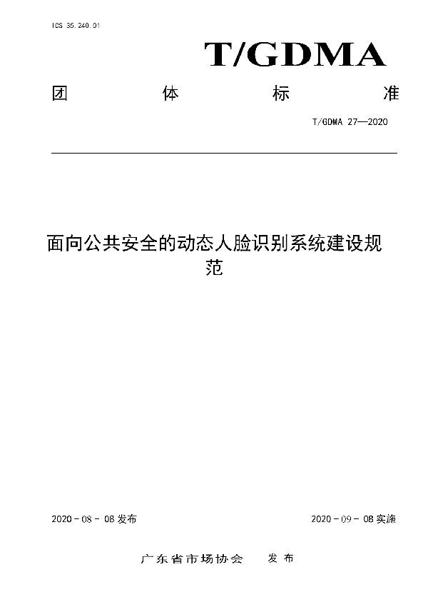 面向公共安全的动态人脸识别系统建设规范 (T/GDMA 27-2020)