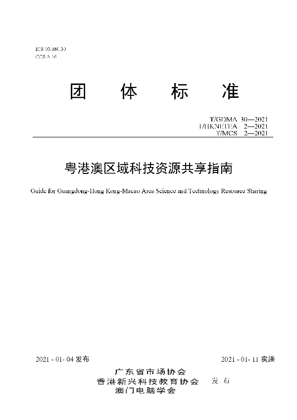 粤港澳区域科技资源共享指南 (T/GDMA 30-2021)