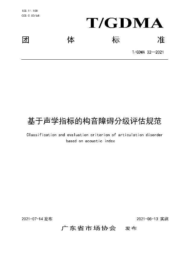 基于声学指标的构音障碍分级评估规范 (T/GDMA 32-2021)