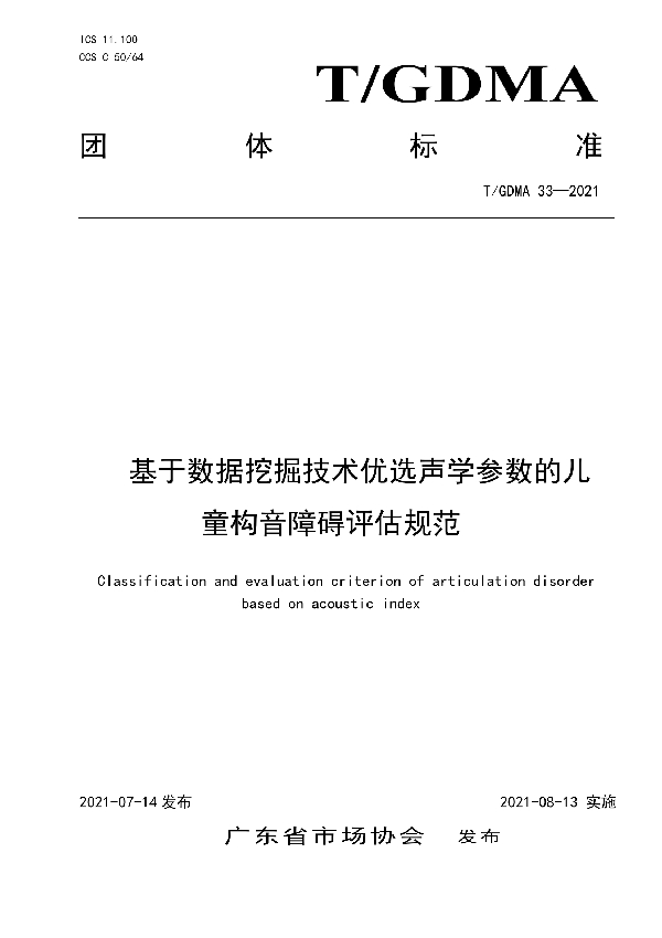 基于数据挖掘技术优选声学参数的儿童构音障碍评估规范 (T/GDMA 33-2021)