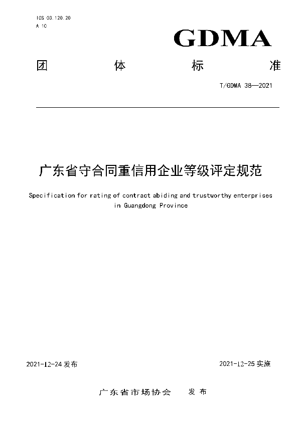 广东省守合同重信用企业等级评定规范 (T/GDMA 38-2021)