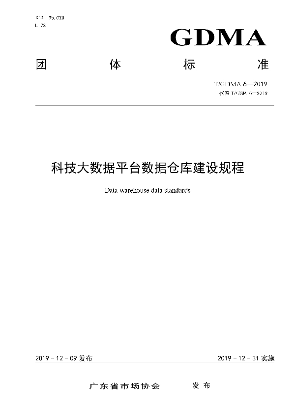 科技大数据平台数据仓库建设规程 (T/GDMA 6-2019)