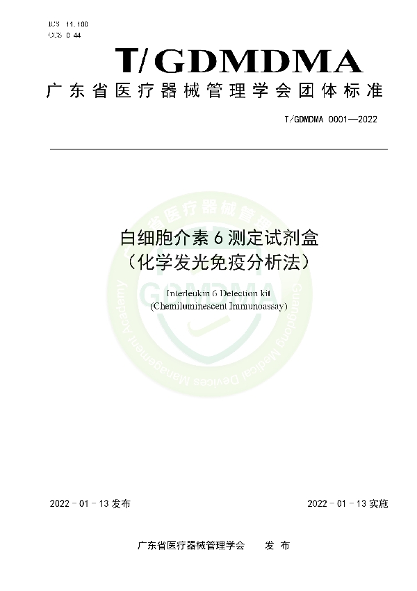 白细胞介素6测定试剂盒 （化学发光免疫分析法） (T/GDMDMA 0001-2022)