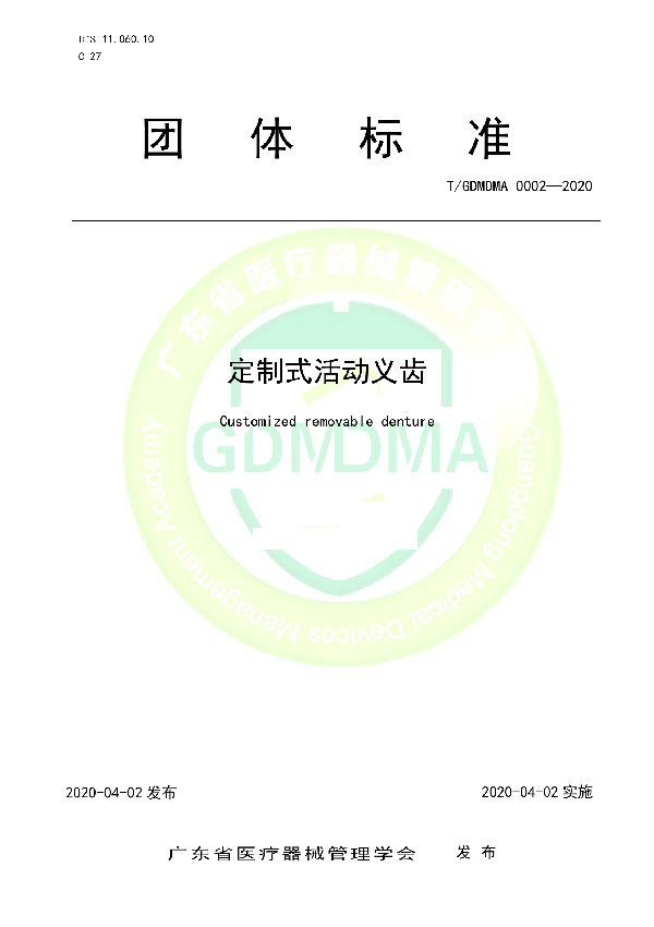 定制式活动义齿 (T/GDMDMA 0002-2020)