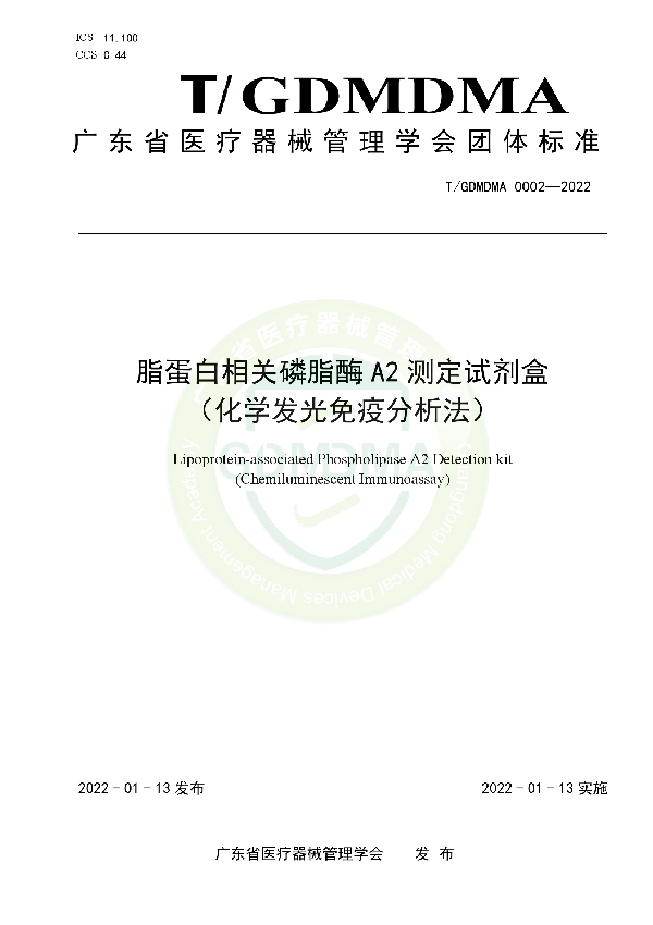 脂蛋白相关磷脂酶A2测定试剂盒 （化学发光免疫分析法） (T/GDMDMA 0002-2022)