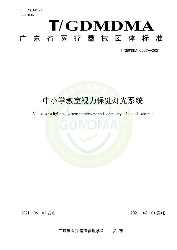 中小学教室视力保健灯光系统 (T/GDMDMA 0003-2021)