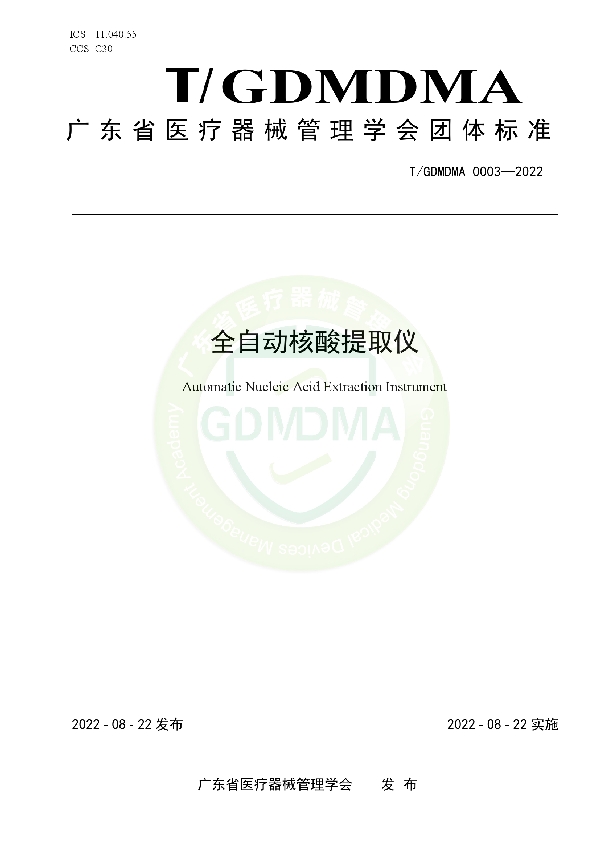 全自动核酸提取仪 (T/GDMDMA 0003-2022)