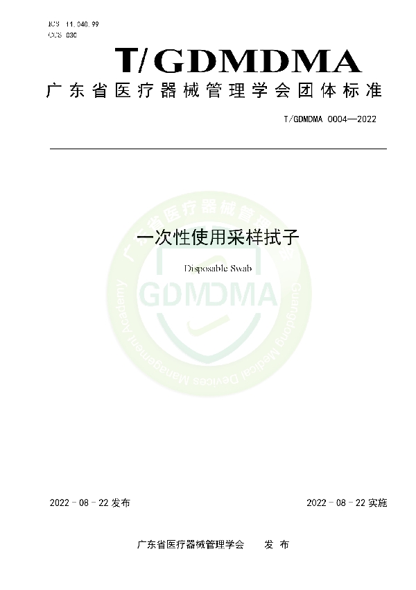 一次性使用采样拭子 (T/GDMDMA 0004-2022)