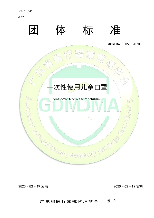 一次性使用儿童口罩 (T/GDMDMA 0005-2020)