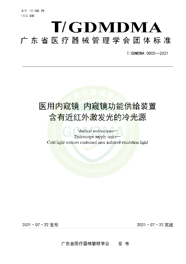 医用内窥镜 内窥镜功能供给装置 含有近红外激发光的冷光源 (T/GDMDMA 0005-2021)