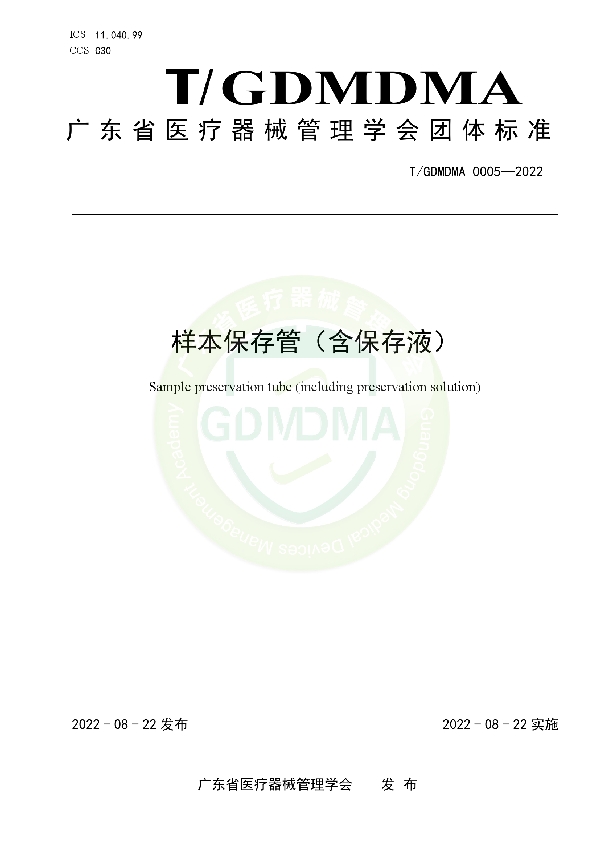 样本保存管（含保存液） (T/GDMDMA 0005-2022)