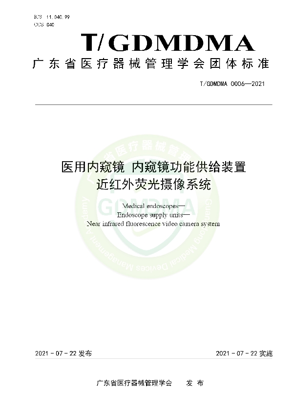 医用内窥镜 内窥镜功能供给装置 近红外荧光摄像系统 (T/GDMDMA 0006-2021)