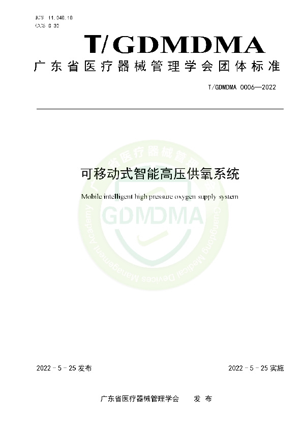 可移动式智能高压供氧系统 (T/GDMDMA 0006-2022)