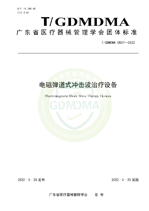 电磁弹道式冲击波治疗设备 (T/GDMDMA 0007-2022)