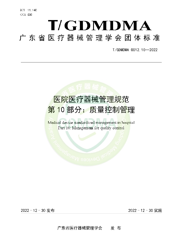 医院医疗器械管理规范 第10部分：质量控制管理 (T/GDMDMA 0012.10-2022)