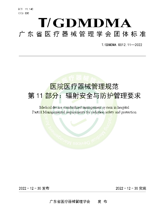 医院医疗器械管理规范 第11部分：辐射安全与防护管理要求 (T/GDMDMA 0012.11-2022)