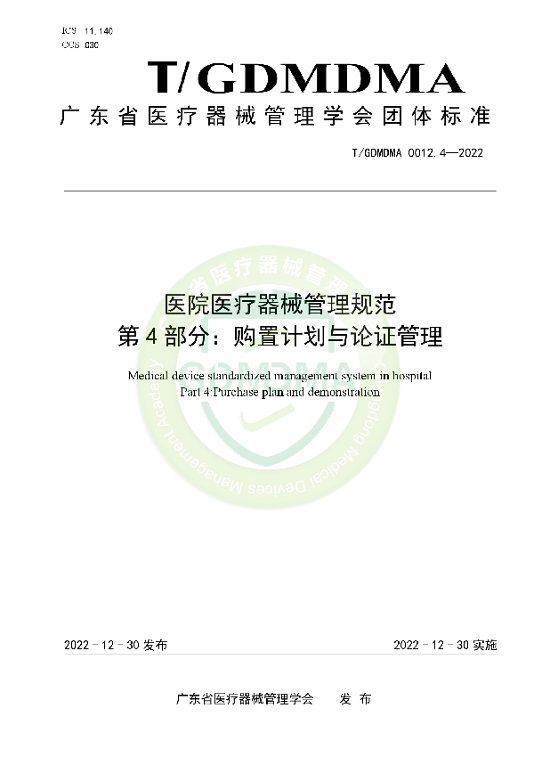 医院医疗器械管理规范 第4部分：购置计划与论证管理 (T/GDMDMA 0012.4-2022)