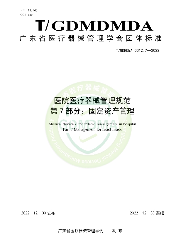 医院医疗器械管理规范 第7部分：固定资产管理 (T/GDMDMA 0012.7-2022)