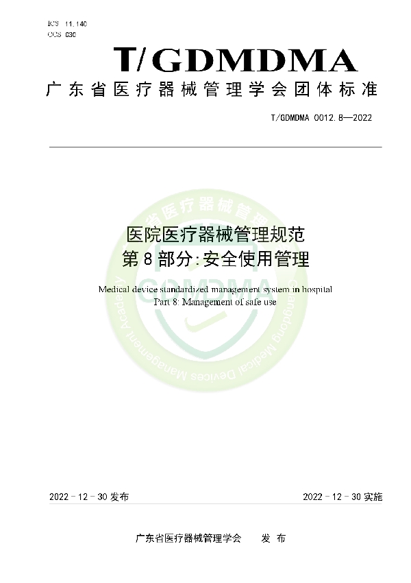 医院医疗器械管理规范 第8部分:安全使用管理 (T/GDMDMA 0012.8-2022)