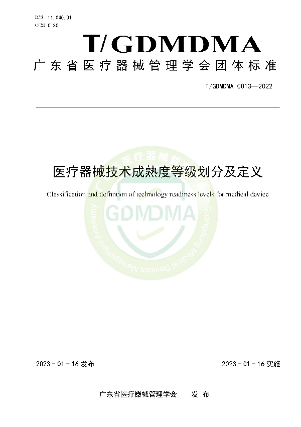 医疗器械技术成熟度等级划分及定义 (T/GDMDMA 0013-2022)