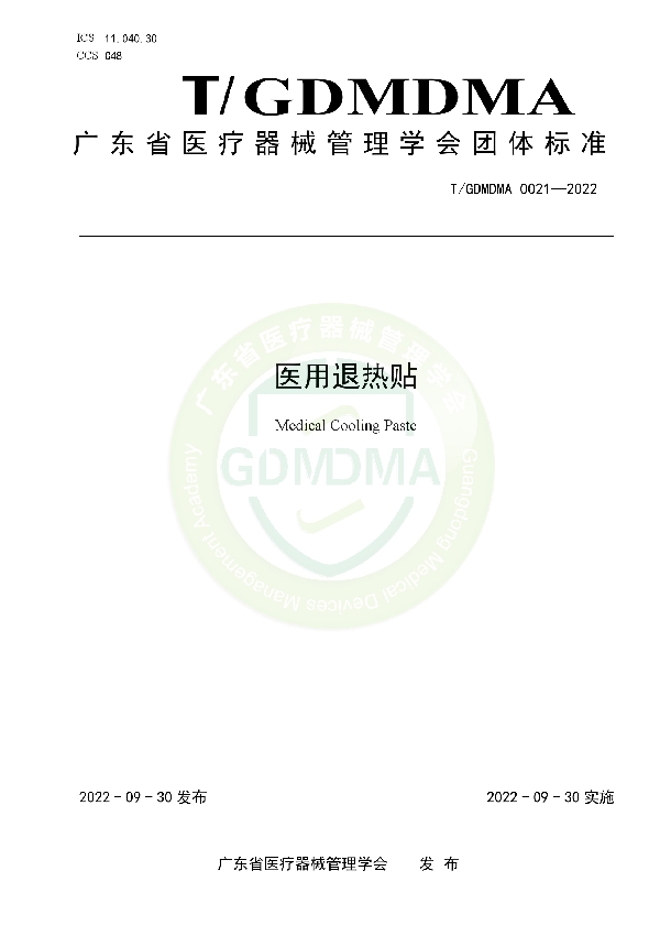 医用退热贴 (T/GDMDMA 0021-2022)