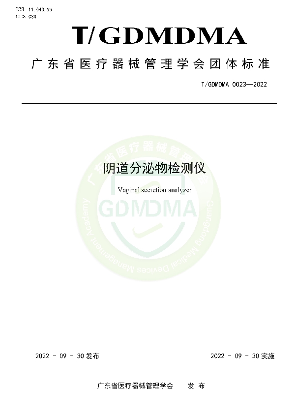 阴道分泌物检测仪 (T/GDMDMA 0023-2022)