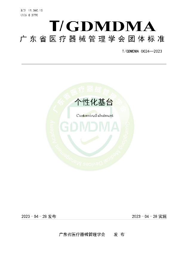 个性化基台 (T/GDMDMA 0024-2023)