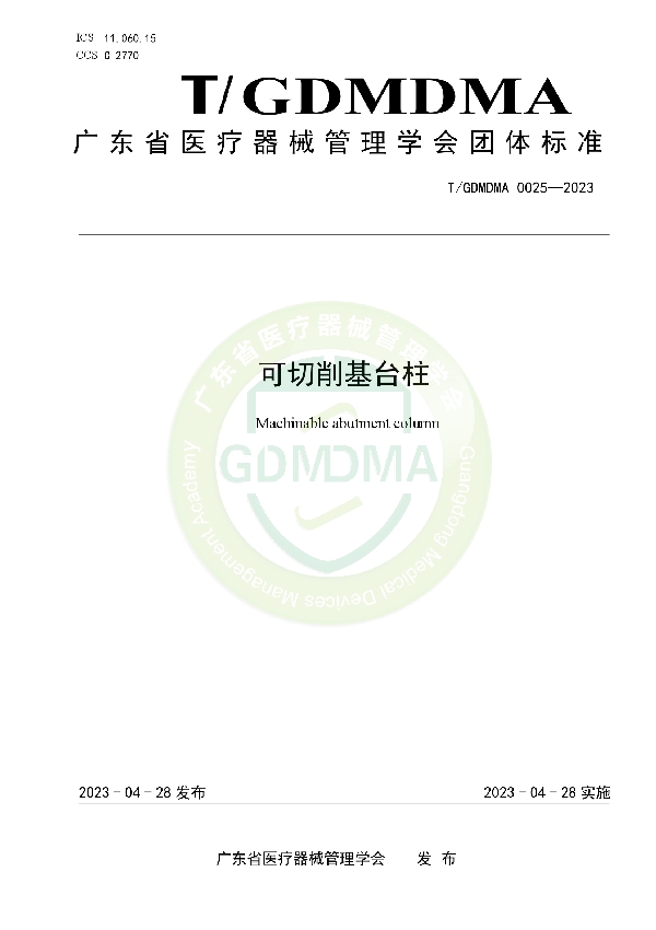 可切削基台柱 (T/GDMDMA 0025-2023)