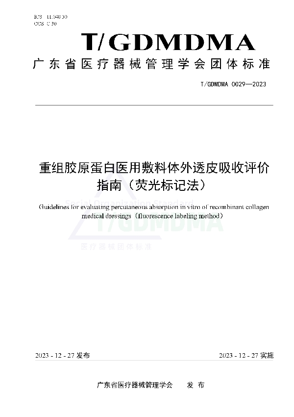 重组胶原蛋白医用敷料体外透皮吸收评价指南（荧光标记法） (T/GDMDMA 0029-2023)