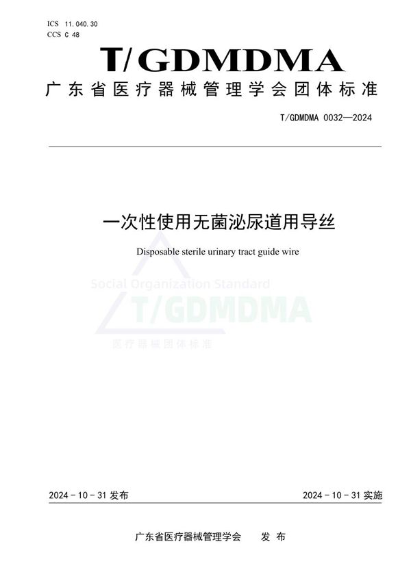 一次性使用无菌泌尿道用导丝 (T/GDMDMA 0032-2024)