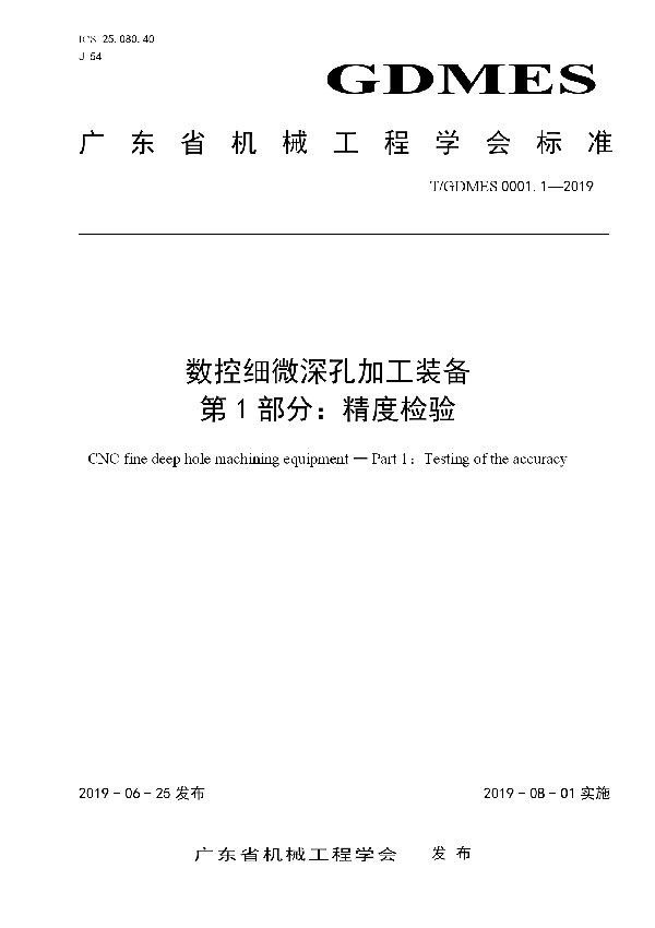 数控细微深孔加工装备  第1部分：精度检验 (T/GDMES 0001.1-2019)