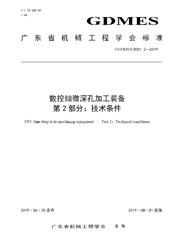 数控细微深孔加工装备  第2部分：技术条件 (T/GDMES 0001.2-2019)