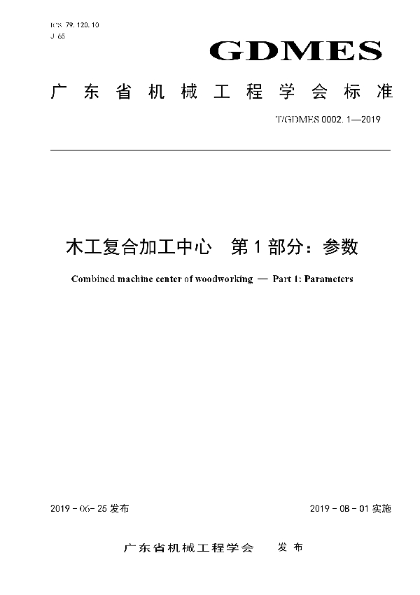 木工复合加工中心　第1部分：参数 (T/GDMES 0002.1-2019)