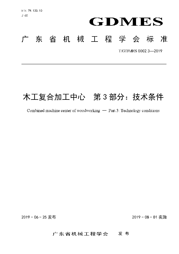 木工复合加工中心　第3部分：技术条件 (T/GDMES 0002.3-2019)