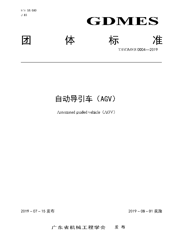 自动导引车（AGV） (T/GDMES 0004-2019)