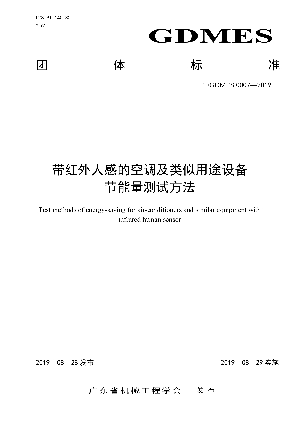 带红外人感的空调及类似用途设备节能量测试方法 (T/GDMES 0007-2019)