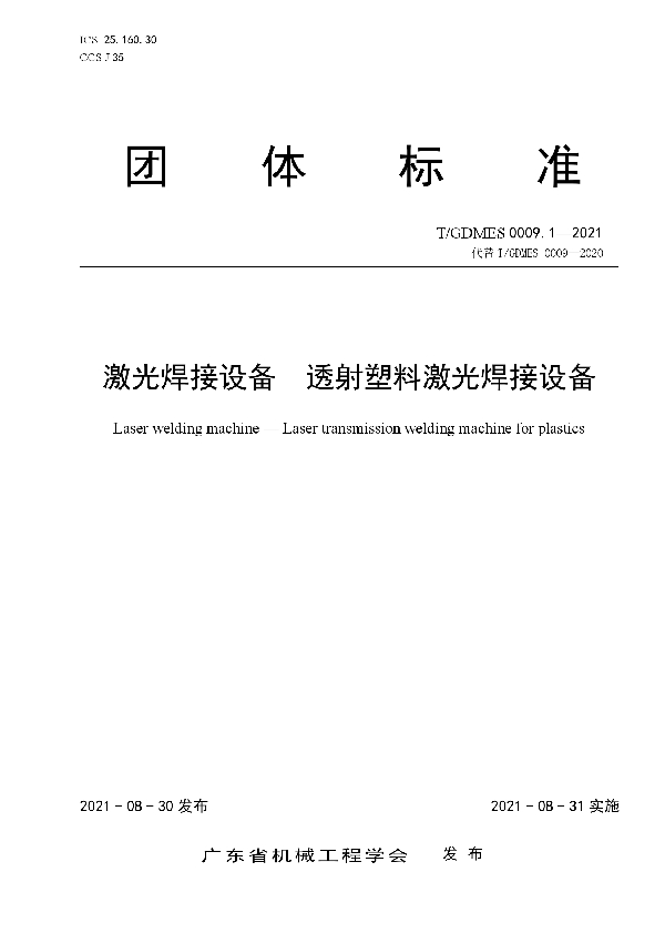 激光焊接设备  透射塑料激光焊接设备 (T/GDMES 0009.1-2021)