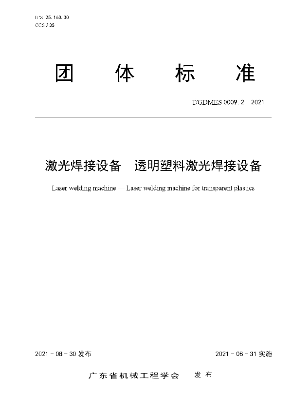 激光焊接设备  透明塑料激光焊接设备 (T/GDMES 0009.2-2021)