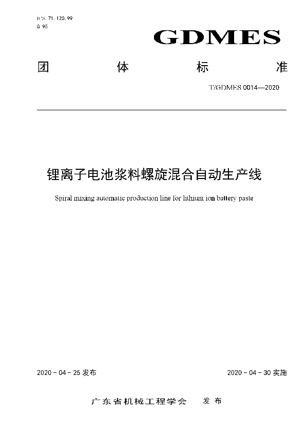 锂离子电池浆料螺旋混合自动生产线 (T/GDMES 0014-2020)