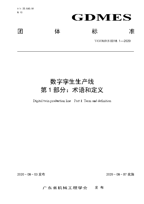 数字孪生生产线  第1部分：术语和定义 (T/GDMES 0018.1-2020)