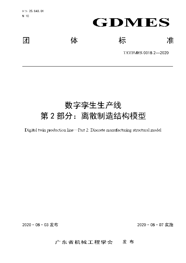 数字孪生生产线  第2部分：离散制造结构模型 (T/GDMES 0018.2-2020)