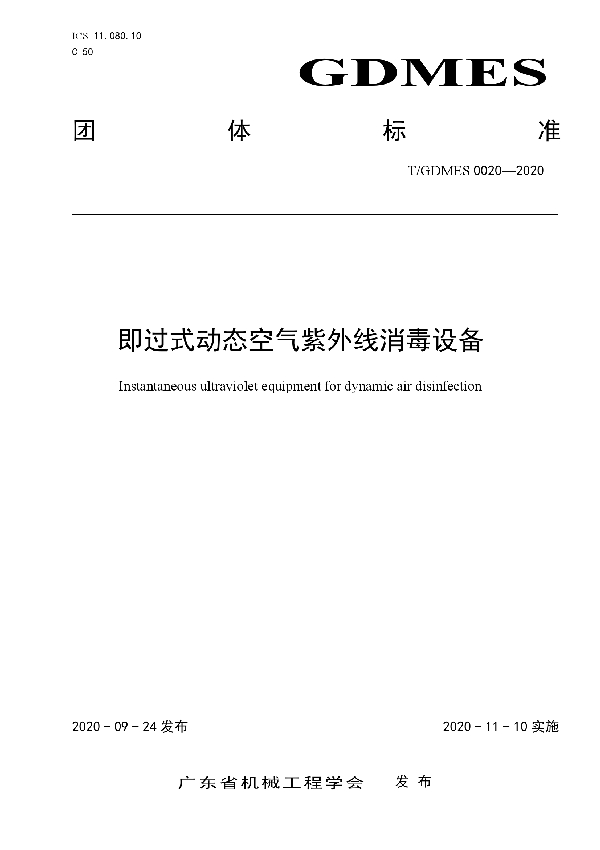 即过式动态空气紫外线消毒设备 (T/GDMES 0020-2020)