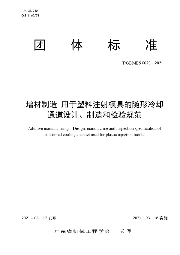 增材制造 用于塑料注射模具的随形冷却通道设计、制造和检验规范 (T/GDMES 0023-2021)