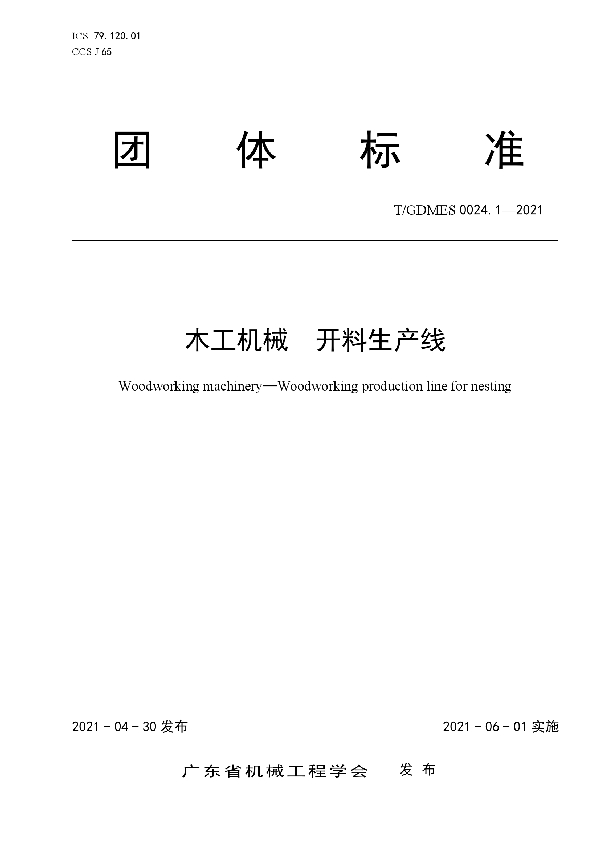 木工机械  开料生产线 (T/GDMES 0024.1-2021)