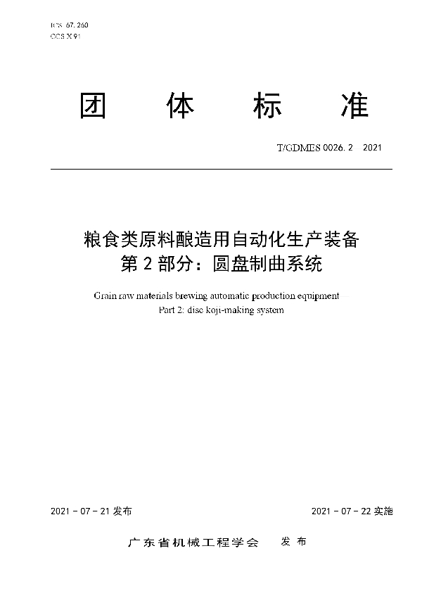 粮食类原料酿造用自动化生产装备  第2部分：圆盘制曲系统 (T/GDMES 0026.2-2021)