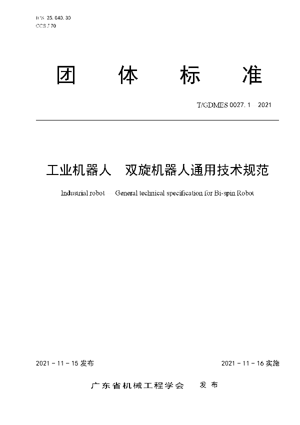 工业机器人 双旋机器人通用技术规范 (T/GDMES 0027.1-2021）