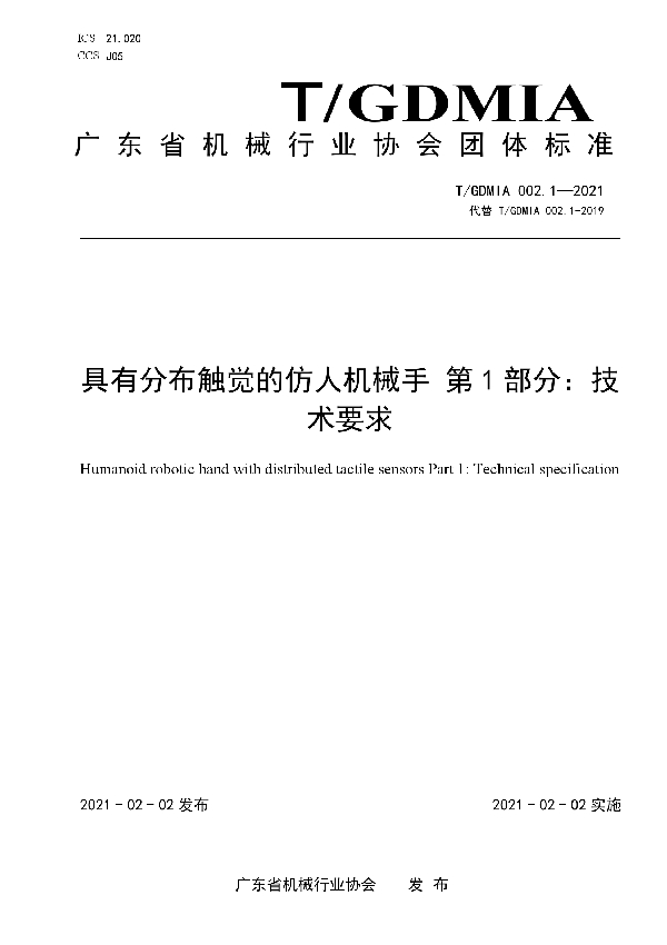 具有分布触觉的仿人机械手 第1部分：技术要求 (T/GDMIA 002.01-2021)